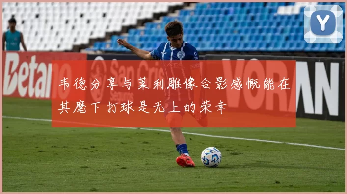 韦德分享与莱利雕像合影感慨能在其麾下打球是无上的荣幸