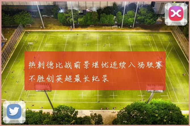 热刺德比战前景堪忧连续八场联赛不胜创英超最长纪录