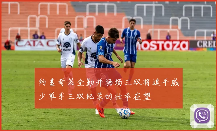 约基奇若全勤并场场三双将追平威少单季三双纪录的壮举在望