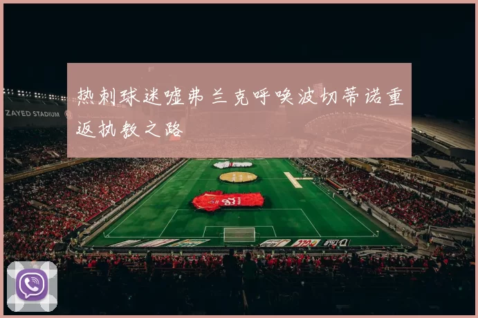 热刺球迷嘘弗兰克呼唤波切蒂诺重返执教之路