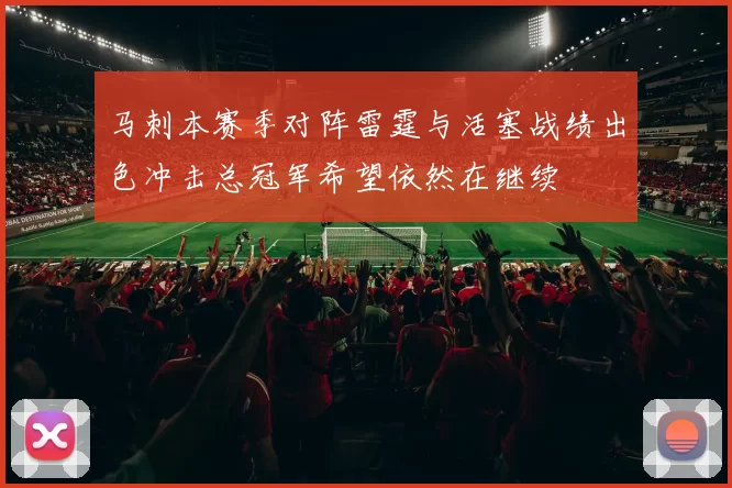 马刺本赛季对阵雷霆与活塞战绩出色冲击总冠军希望依然在继续