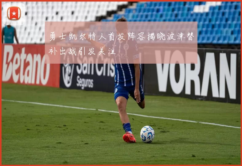 勇士凯尔特人首发阵容揭晓波津替补出战引发关注