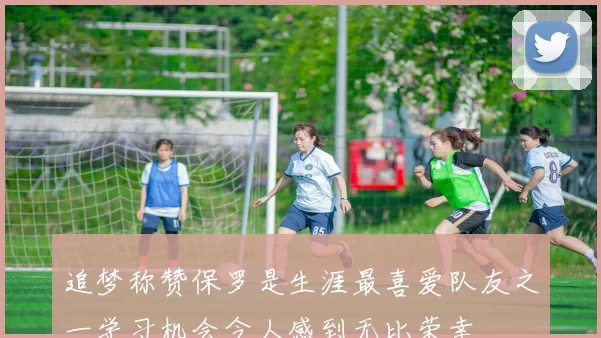 追梦称赞保罗是生涯最喜爱队友之一学习机会令人感到无比荣幸