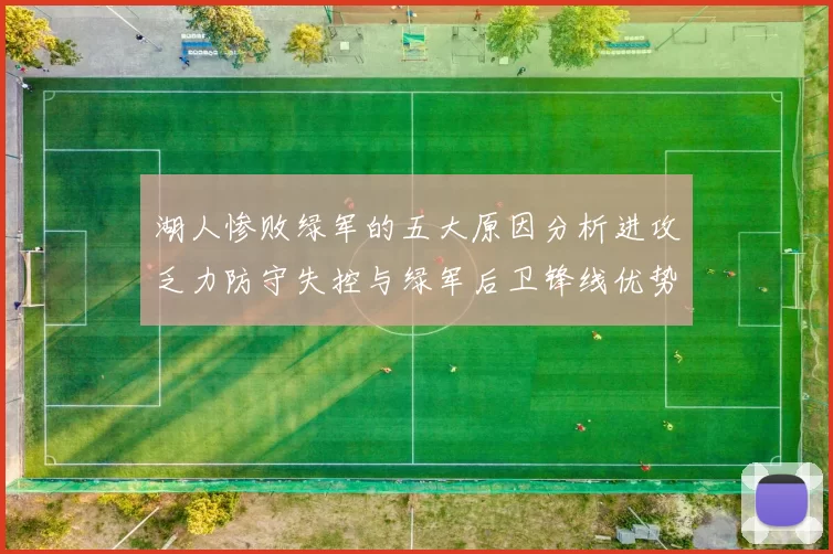 湖人惨败绿军的五大原因分析进攻乏力防守失控与绿军后卫锋线优势